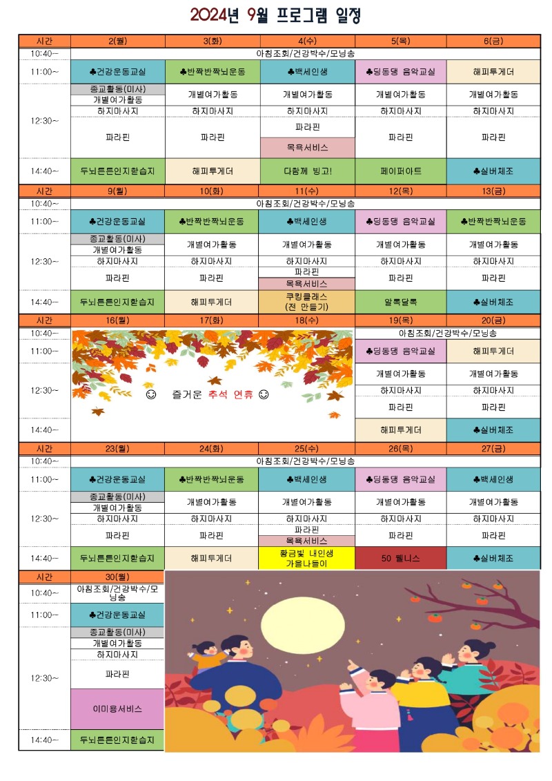 2024년 9월 프로그램일정표_page-0001.jpg